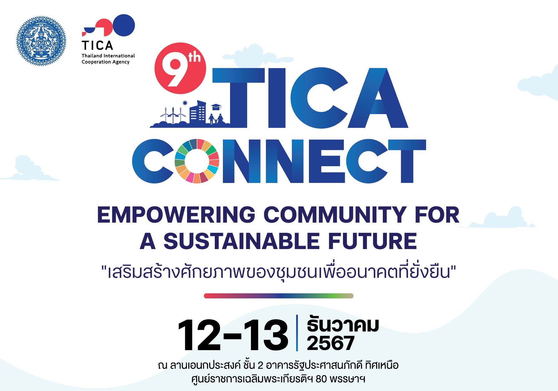 กรมความร่วมมือระหว่างประเทศ เตรียมจัดงาน TICA Connect ครั้งที่ 9 