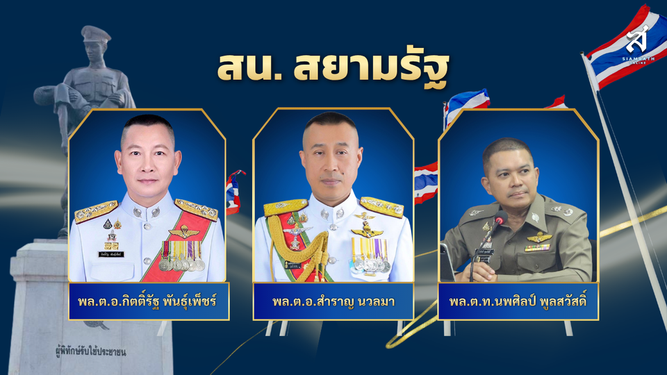 สน.สยามรัฐ