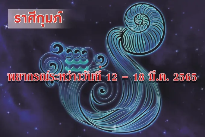 ราศีกุมภ์ จะมีโชคลาภความสำเร็จเกี่ยวกับทรัพย์สินเงินทองและผลประโยชน์ 