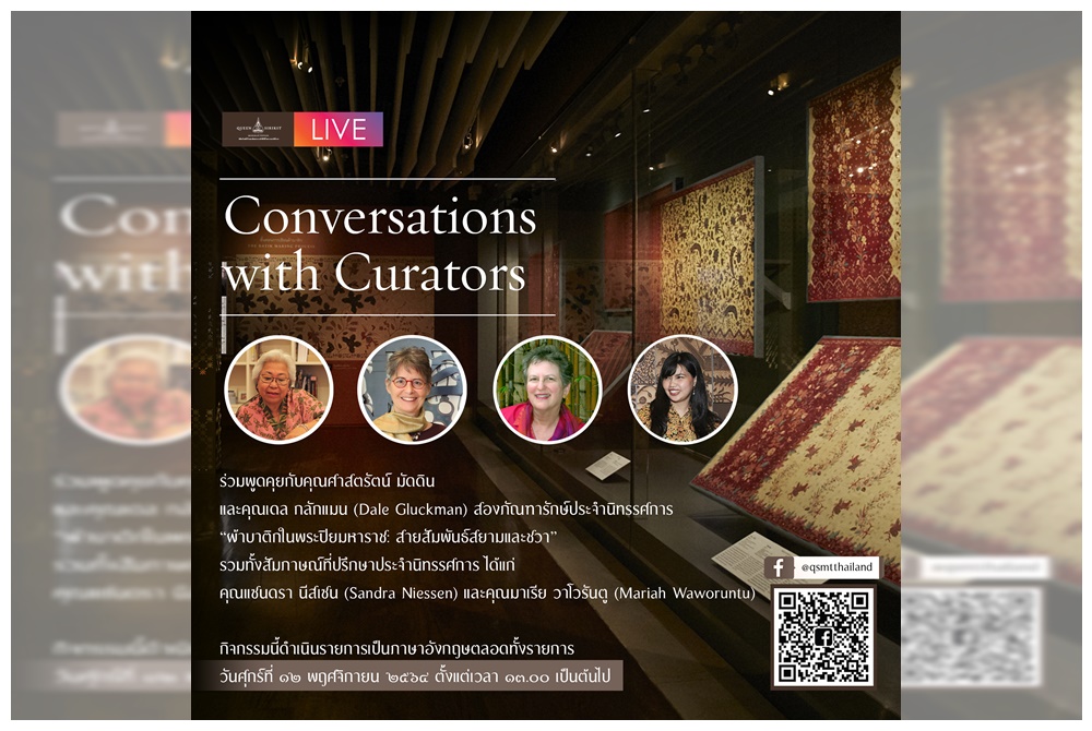 พิพิธภัณฑ์ผ้าฯ จัดกิจกรรม Conversation with Curators  นิทรรศการผ้าบาติกออนไลน์ 