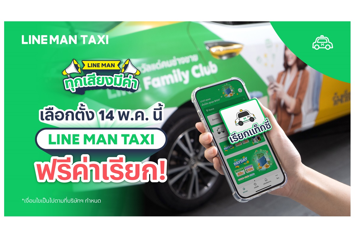 หนุนคนไทยไปเลือกตั้ง 66 LINE MAN TAXI งดเก็บค่าธรรมเนียมเรียกรถ 14 พ.ค.นี้