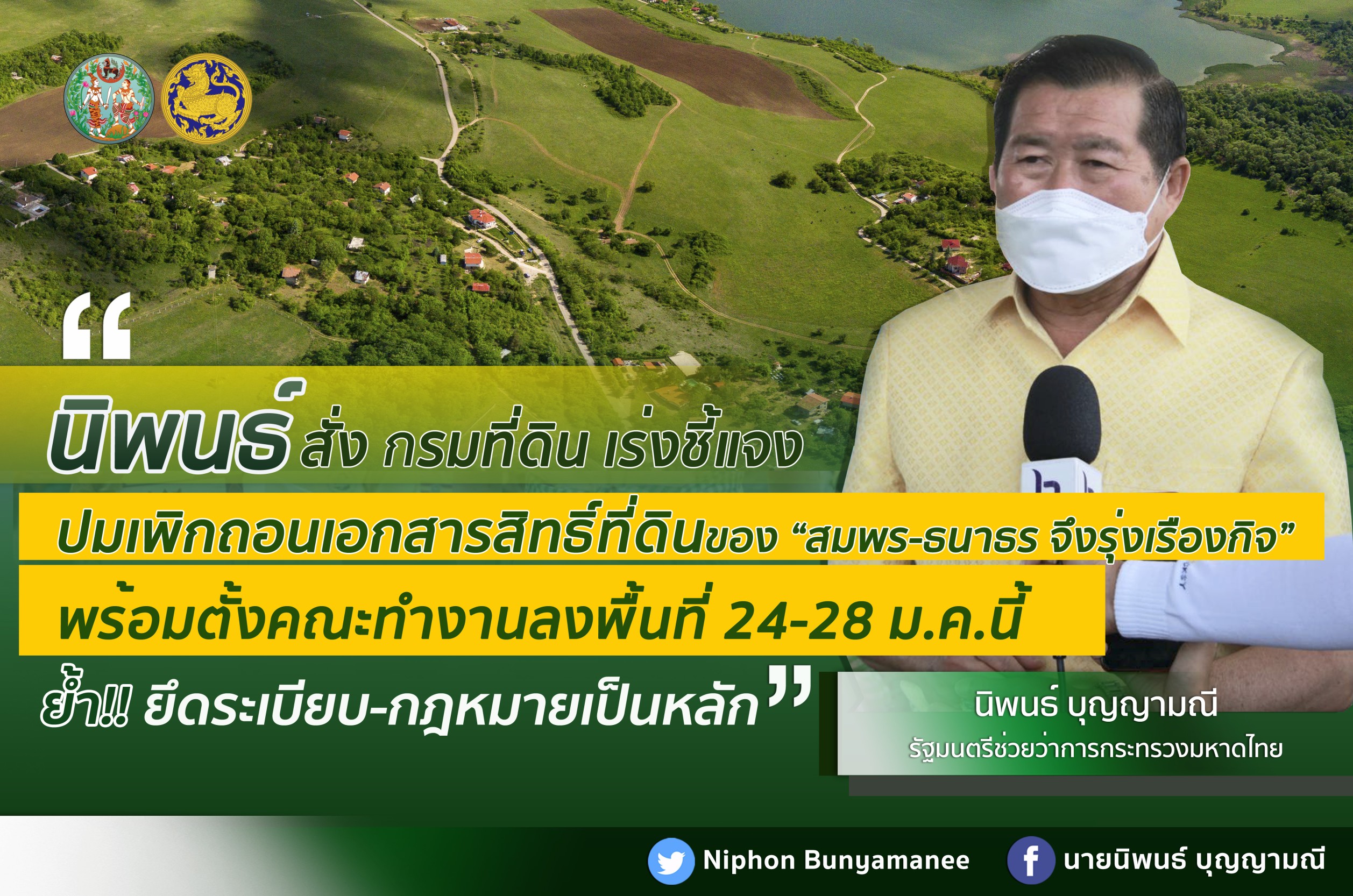 “นิพนธ์” สั่ง กรมที่ดิน แจงความคืบหน้า ปมเพิกถอนเอกสารสิทธิ์ ที่ดิน“สมพร-ธนาธร”