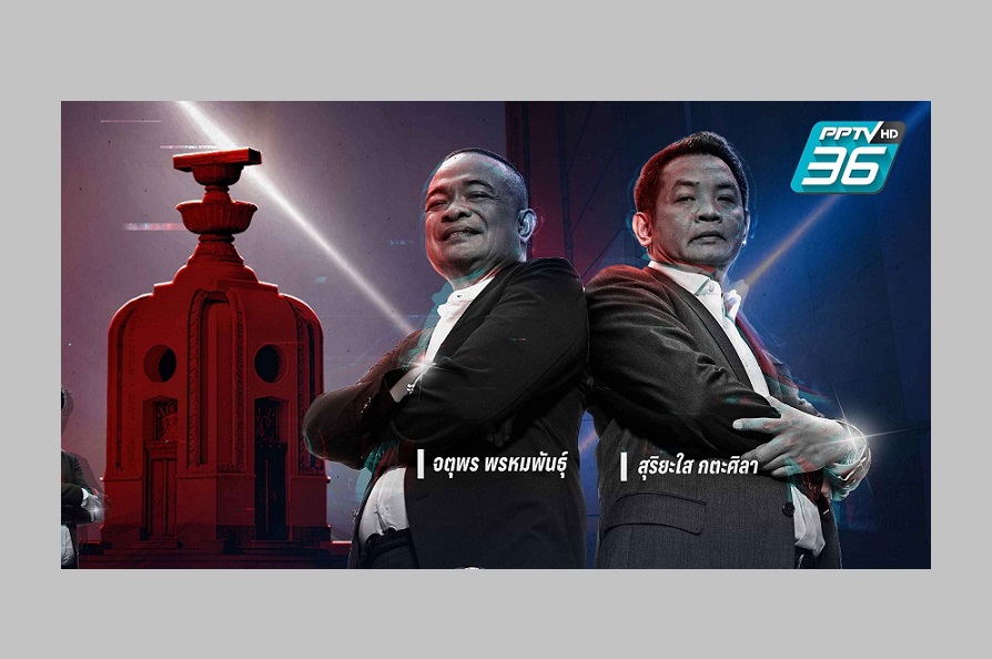"พีพีทีวี"เกาะติดเลือกตั้ง 66 วันที่ 14 พ.ค. ดึง"สุริยะใส – จตุพร"วิเคราะห์ทันเกมการเมือง