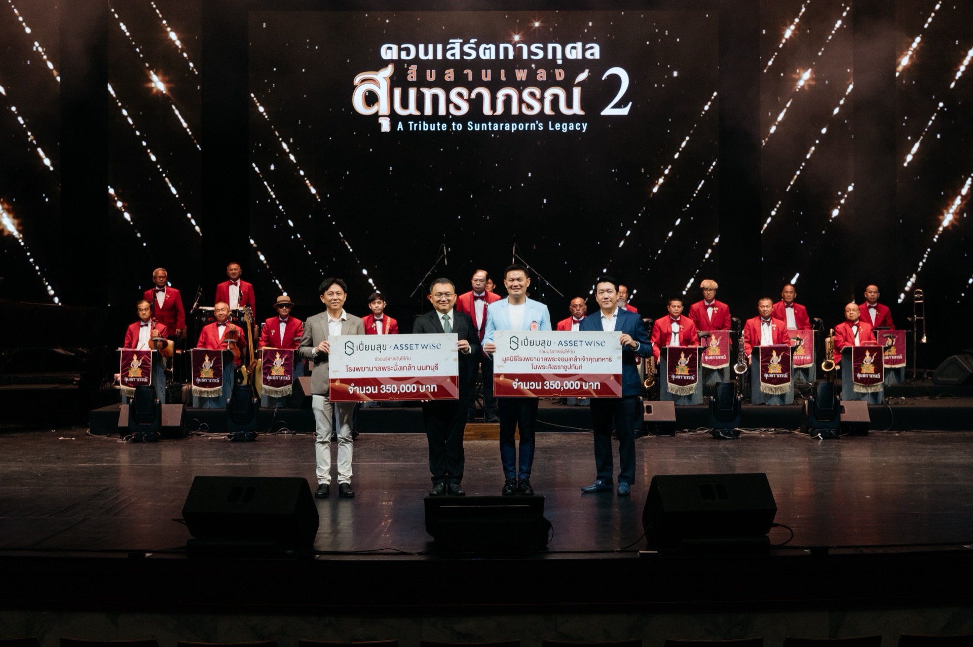 “แอสเซทไวส์-เปี่ยมสุข” มอบรายได้คอนเสิร์ตเพลงสุนทราภรณ์ ดูแลผู้ป่วย-วิจัย รพ.พระนั่งเกล้า-มูลนิธิ รพ.พระจอมเกล้าเจ้าคุณทหารฯ