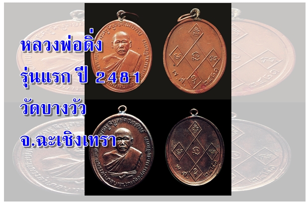 หลวงพ่อดิ่ง รุ่นแรก ปี 2481 วัดบางวัว จ.ฉะเชิงเทรา