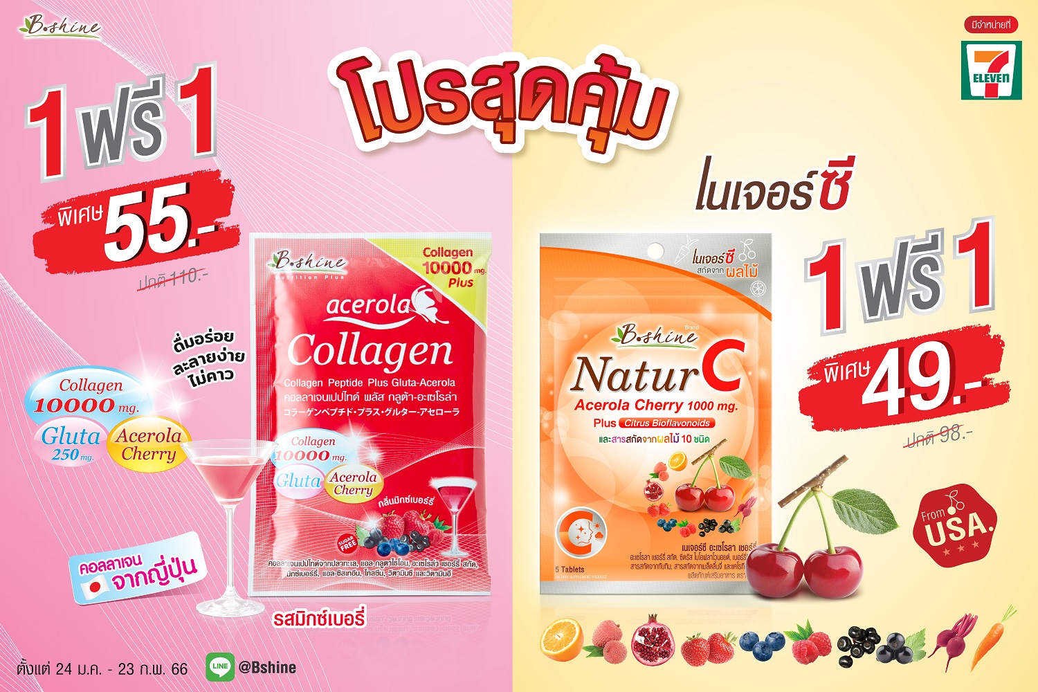 “บีไชน์ คอลลาเจนเปปไทด์ พลัส รสมิกซ์เบอร์รี่” และ “บีไชน์ เนเจอร์ซี” จัดโปรสุดคุ้ม ซื้อ 1 ฟรี 1 