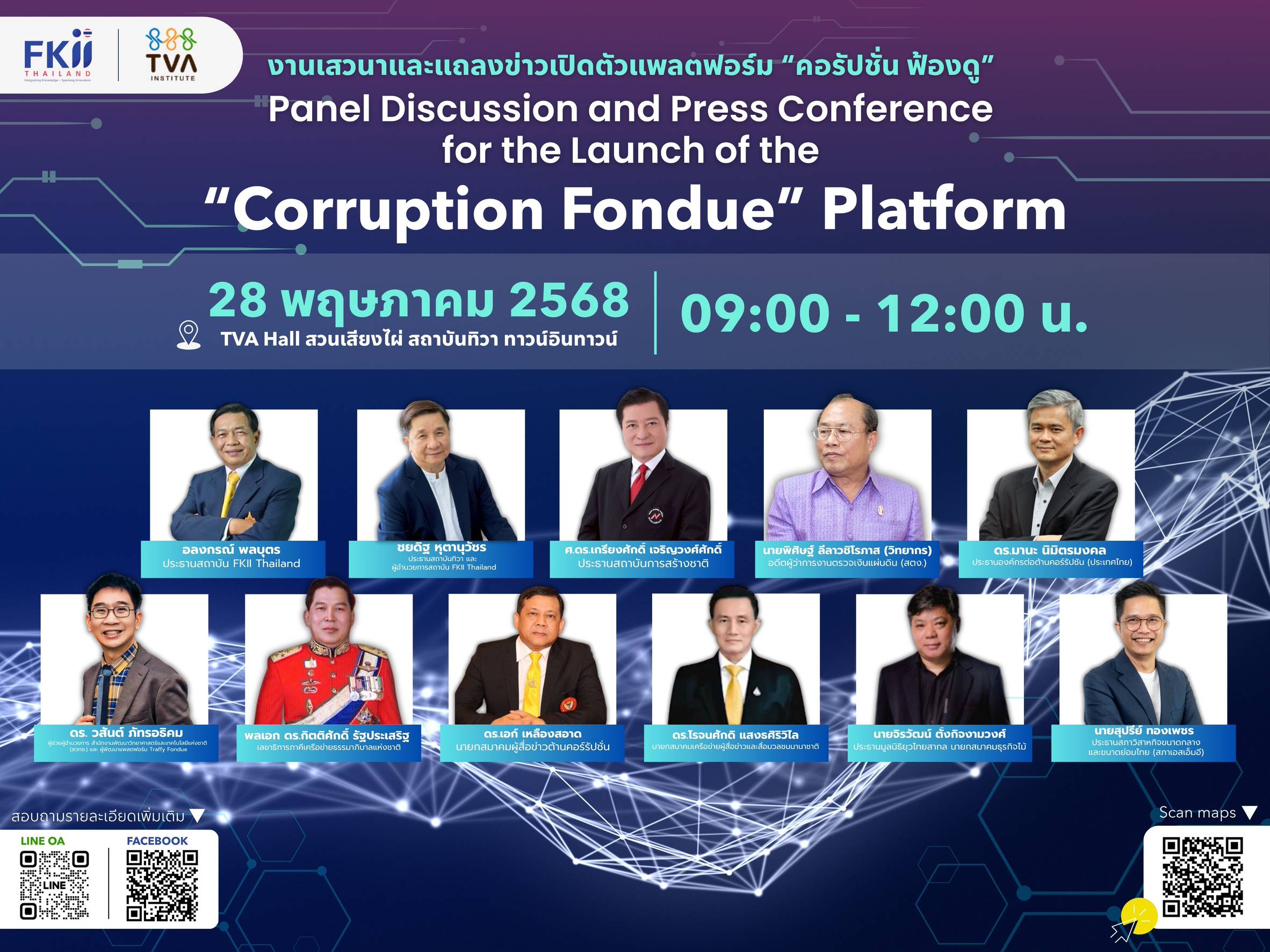 FKII Thailand เปิดตัวแพลตฟอร์ม คอรัปชั่น ฟ้องดู ป้องกันจริตฉ้อราษฎรบังหลวงร่วมกับหน่วยงานพันธมิตร