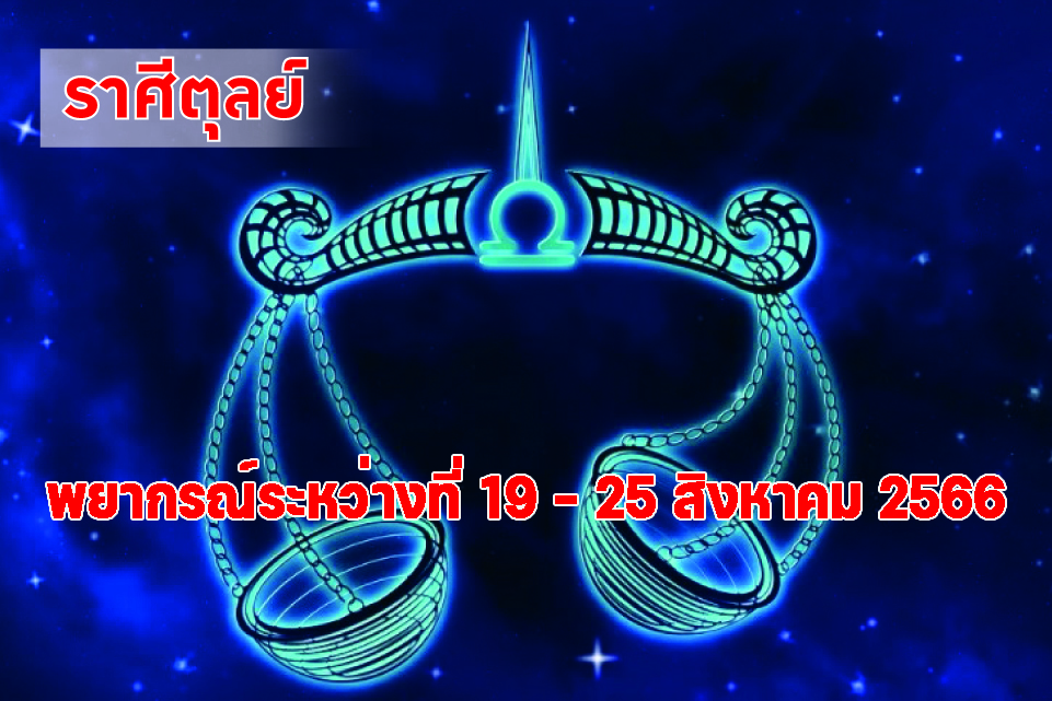 ราศีตุลย์ ในช่วงนี้เงินทองที่หามาจะถูกใช้ในการซ่อมแซมบ้าน