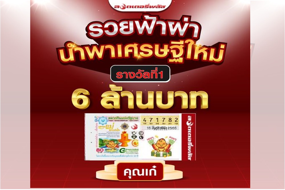 "ลอตเตอรี่พลัส" ประกาศ "คุณเก๋" รวยฟ้าผ่า เศรษฐีใหม่ ถูกรางวัลที่ 1 รับ 6 ล้านบาท