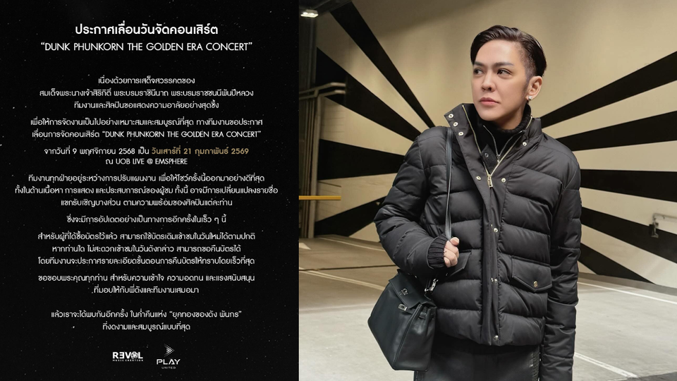 “ดัง พันกร” ประกาศเลื่อนคอนเสิร์ต “The Golden Era Concert” ไปต้นปีหน้า