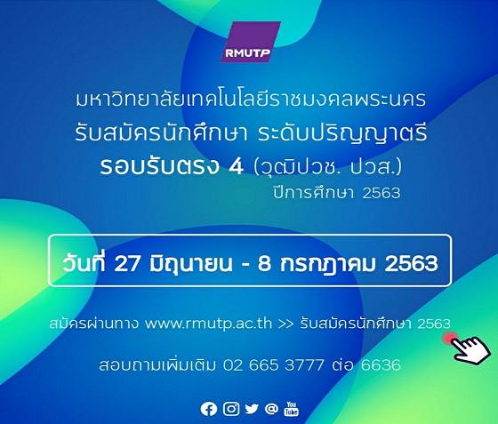 “มทร.พระนคร” เปิดรับตรงกว่า 700 ที่นั่ง