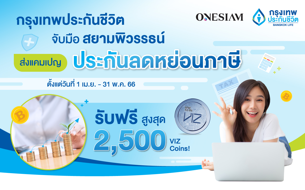 BLAผนึกสยามพิวรรธน์ ส่งแคมเปญลดหย่อนภาษี2โปรดักส์รับฟรีสูงสุด 2,500 VIZ Coins!ผ่าน  ONESIAM SuperApp