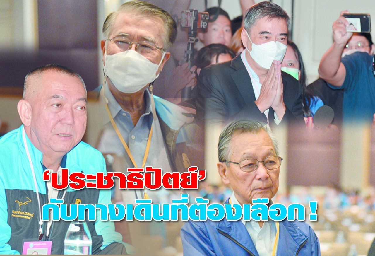   ประชาธิปัตย์ กับทางเดินที่ต้องเลือก ! 