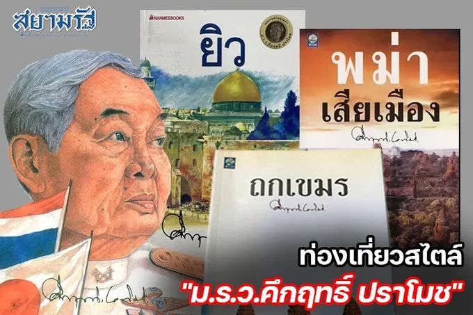 ท่องเที่ยวสไตล์"ม.ร.ว.คึกฤทธิ์ ปราโมช"