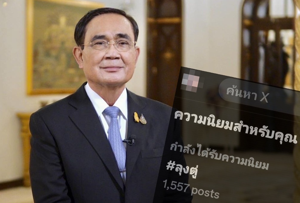แฮชแท็ก #ลุงตู่ ทะยานติดเทรนด์ X