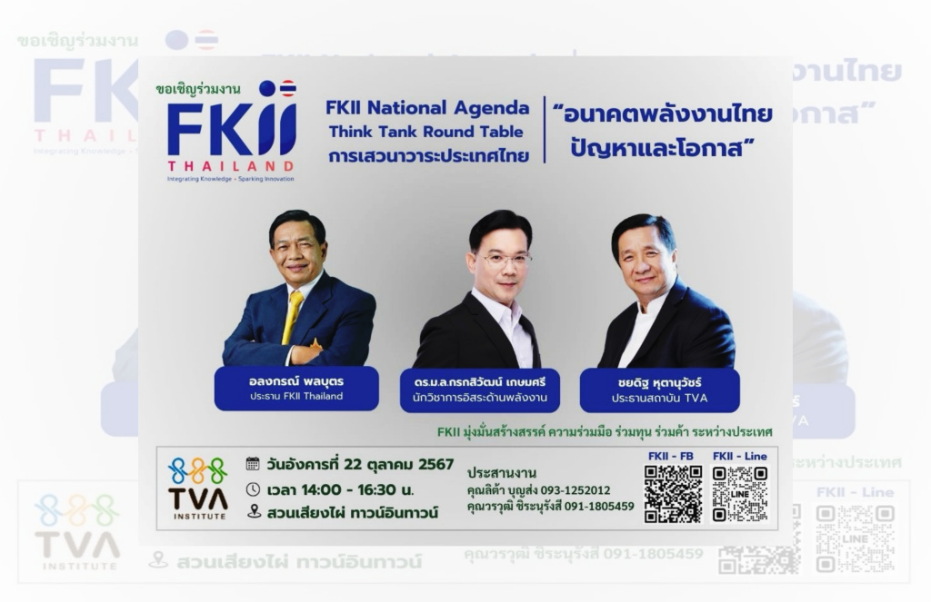 เอฟเคไอไอ เตรียมเปิดเวที “อนาคตพลังงานไทย : ปัญหาและโอกาส !!!“ ถกแก้น้ำมันก๊าซไฟฟ้าแพง