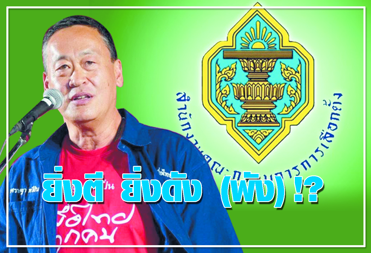  ยิ่งตี ยิ่งดัง (พัง) !? 