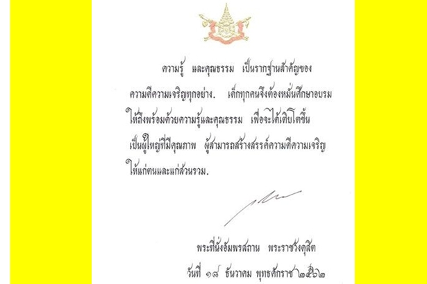 "ในหลวงร.10" พระราชทานพระบรมราโชวาท "วันเด็กแห่งชาติ" 