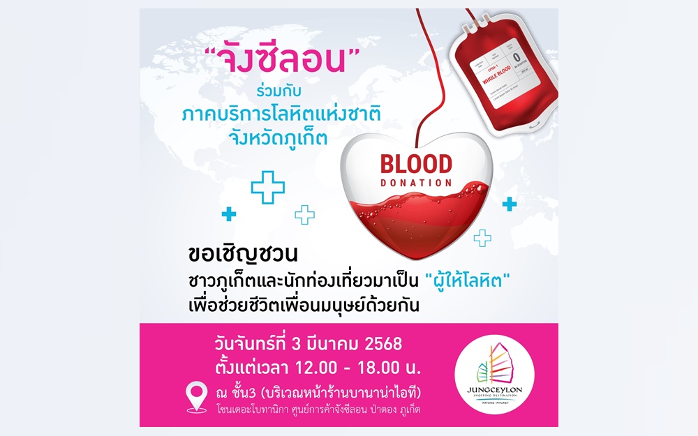 “จังซีลอน” ชวนชาวภูเก็ตและนักท่องเที่ยวบริจาคโลหิต 3 มี.ค.นี้