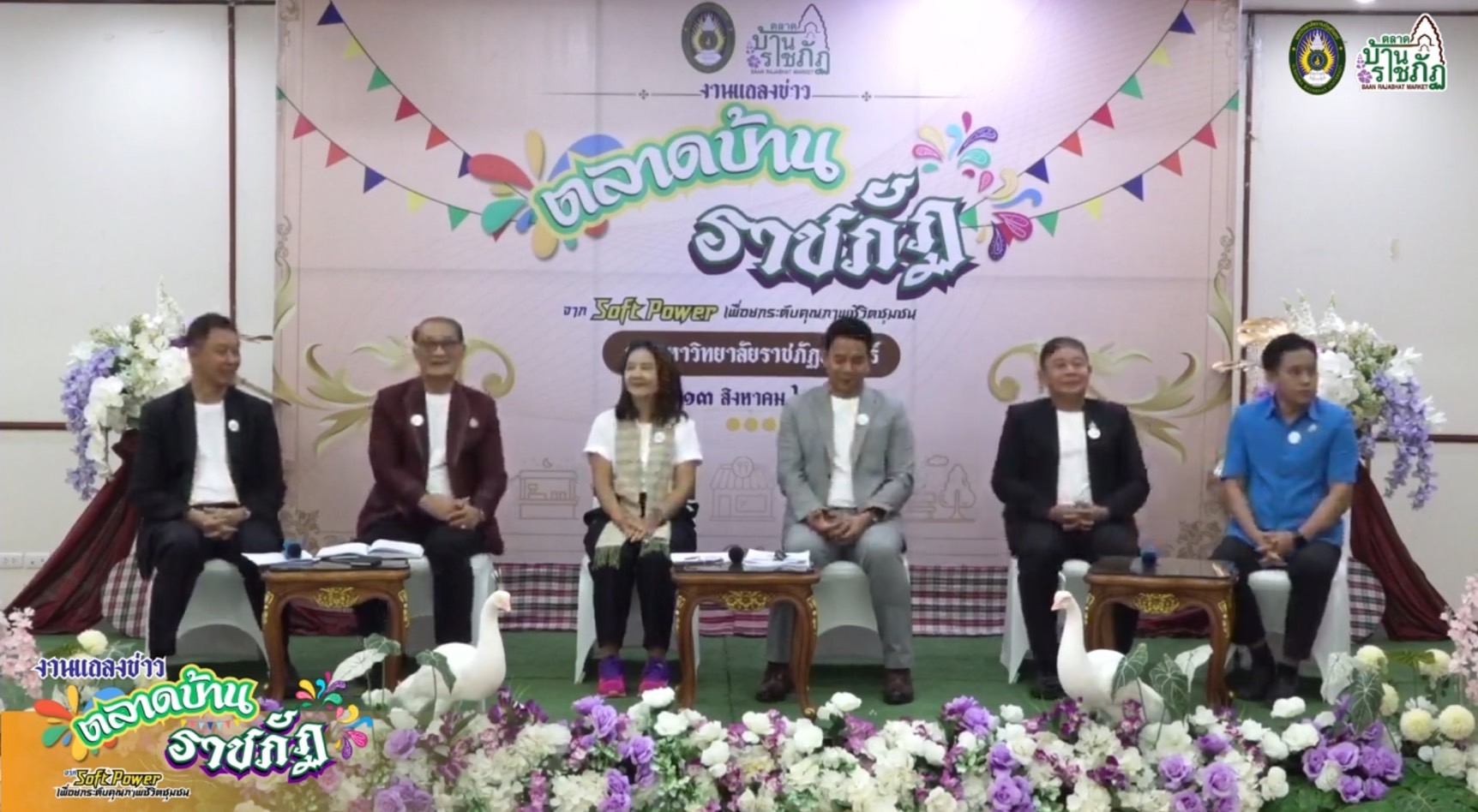 ม.ราชภัฏสุรินทร์ แถลงข่าว เปิด ”ตลาดบ้านราชภัฏ” เพื่อยกระดับคุณภาพชีวิตชุมชน