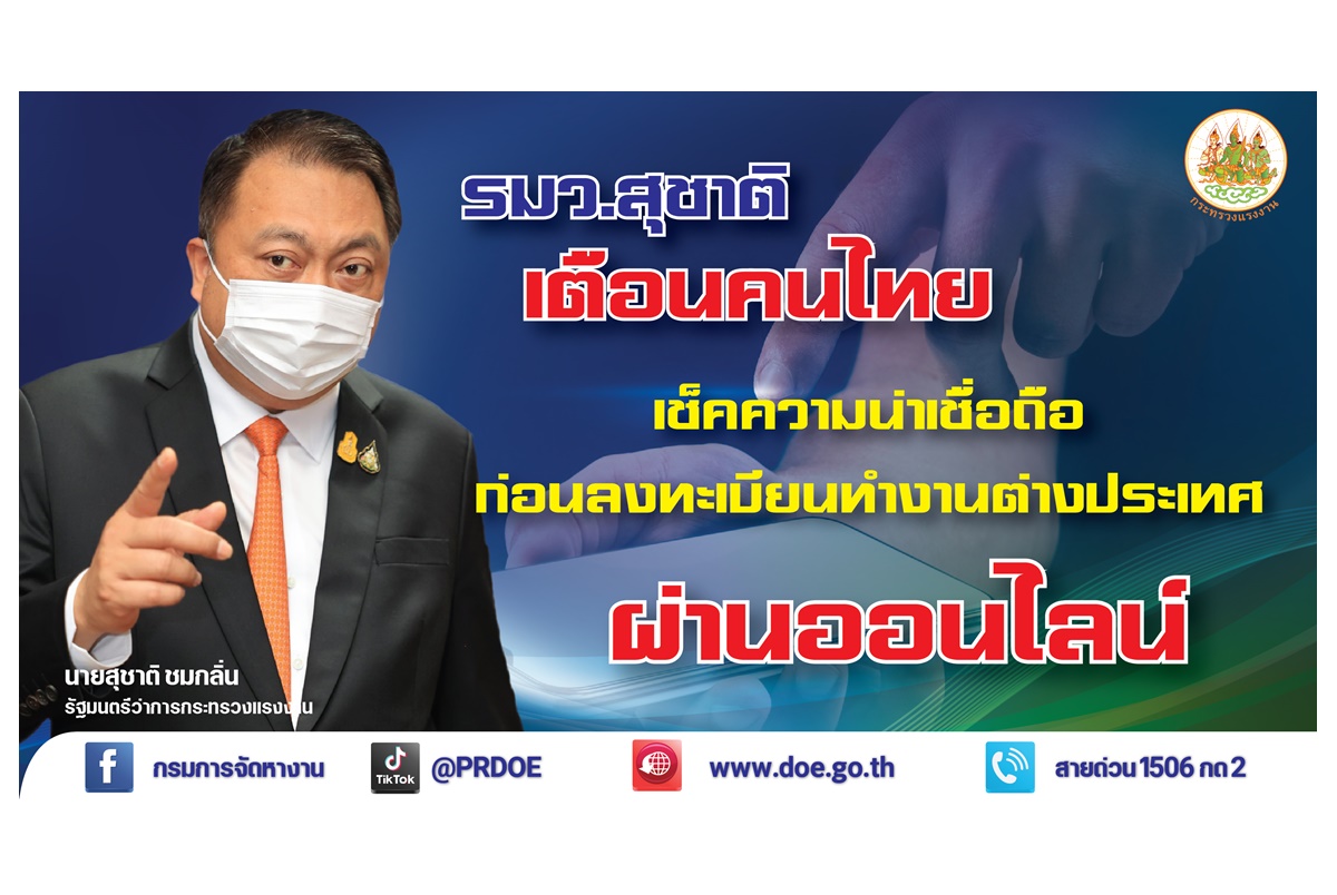 เช็กก่อนให้ชัวร์! เตือนคนไทยหางานต่างประเทศถูกหลอก ตรวจสอบที่มาแพลตฟอร์มรับลงทะเบียน ก่อนให้ข้อมูลส่วนบุคคล