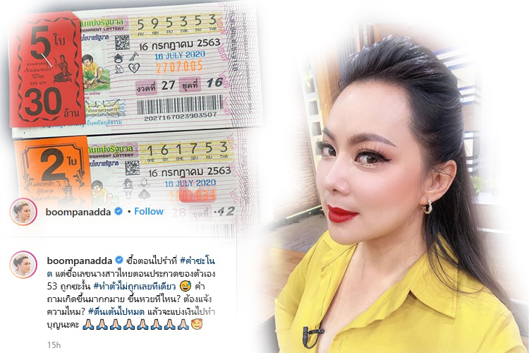 'บุ๋ม ปนัดดา'โชคดีถูกเลขท้าย2ตัว ซื้อตอนไปรำที่คำชะโนด