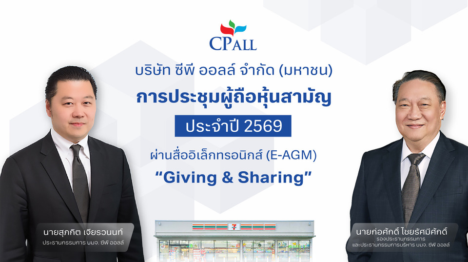 ซีพี ออลล์ จัดประชุมผู้ถือหุ้นสามัญประจำปี 2569