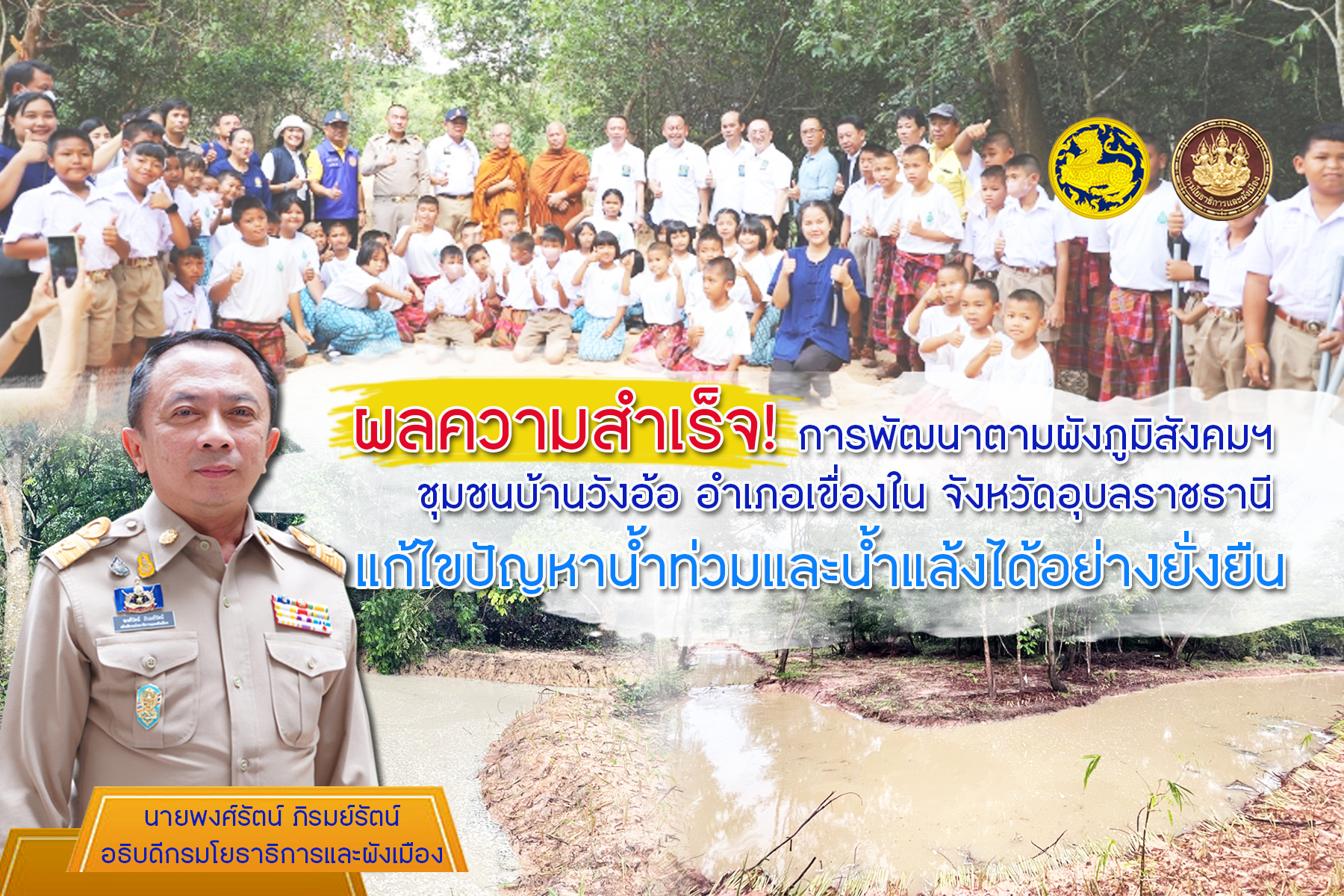 ผลสำเร็จ! กรมโยธาฯจับมือจ.อุบลฯพัฒนาตามผังภูมิสังคมฯ ชุมชนบ้านวังอ้อ แก้ไขปัญหาน้ำท่วมและน้ำแล้งได้อย่างยั่งยืน