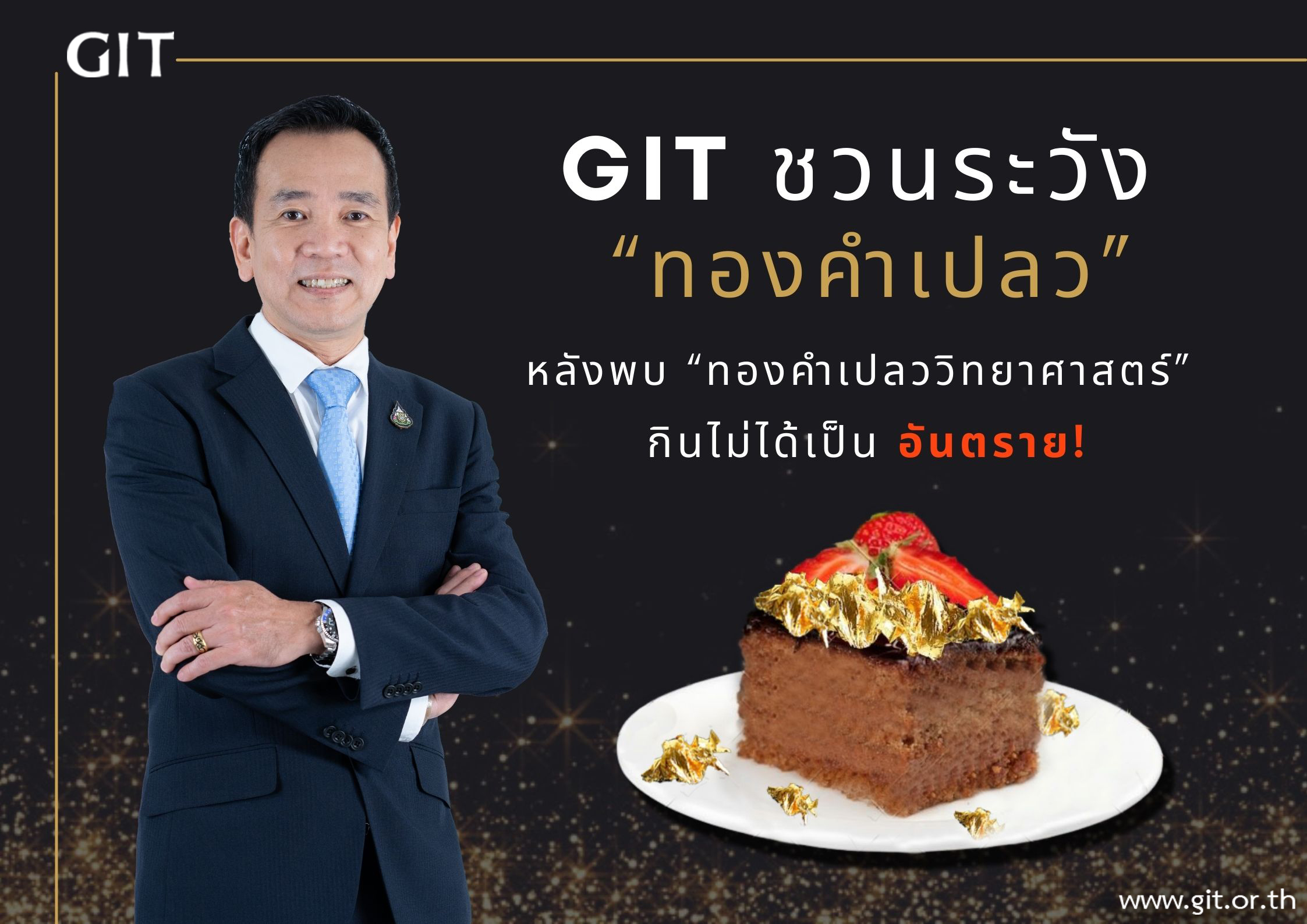 “GIT”เตือนระวัง“ทองคำเปลววิทยาศาสตร์”กินไม่ได้เป็นอันตรายต่อร่างกาย 