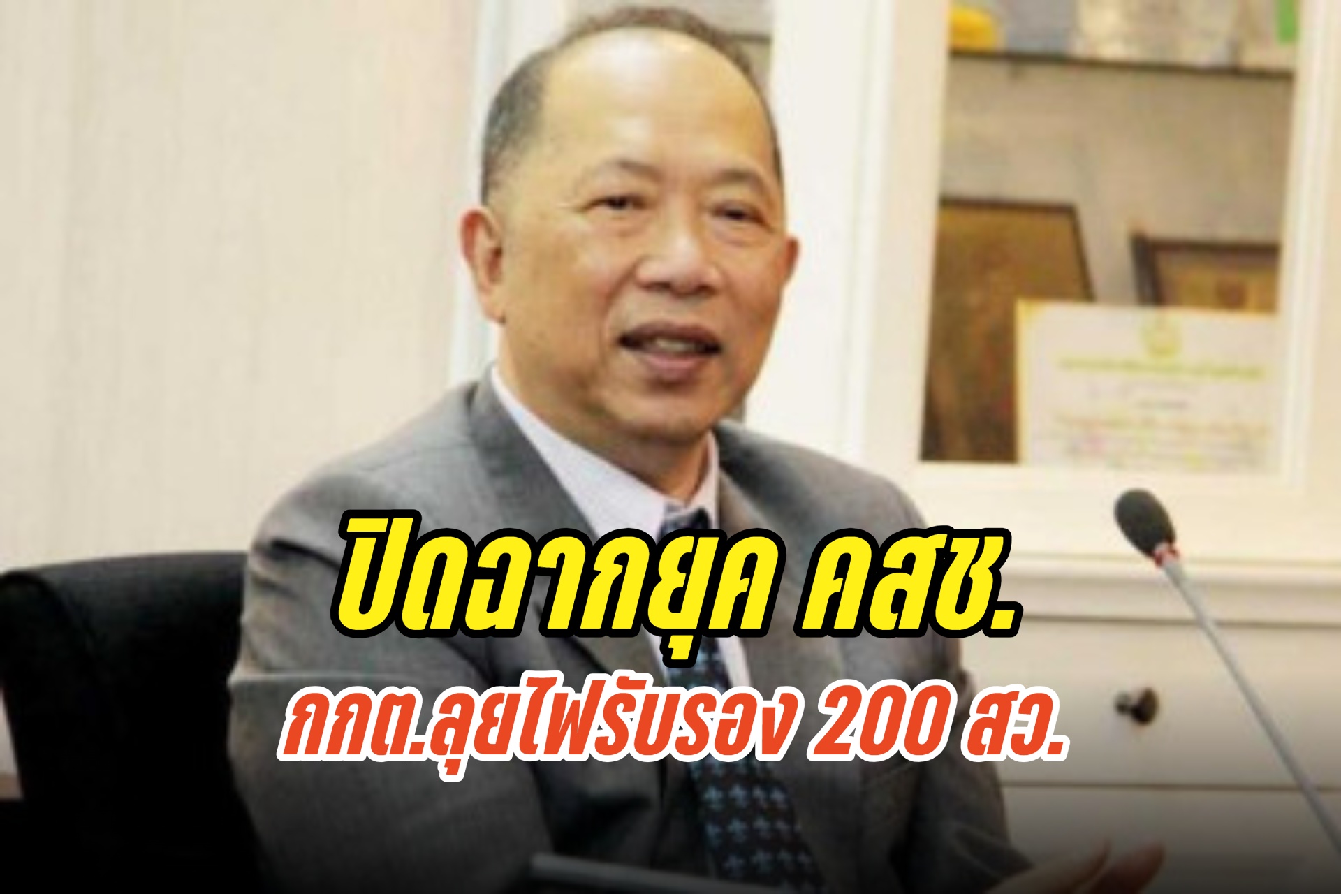 ปิดฉากยุค คสช. "ไพศาล" เผยกกต.ลุยไฟรับรอง 200 สว.