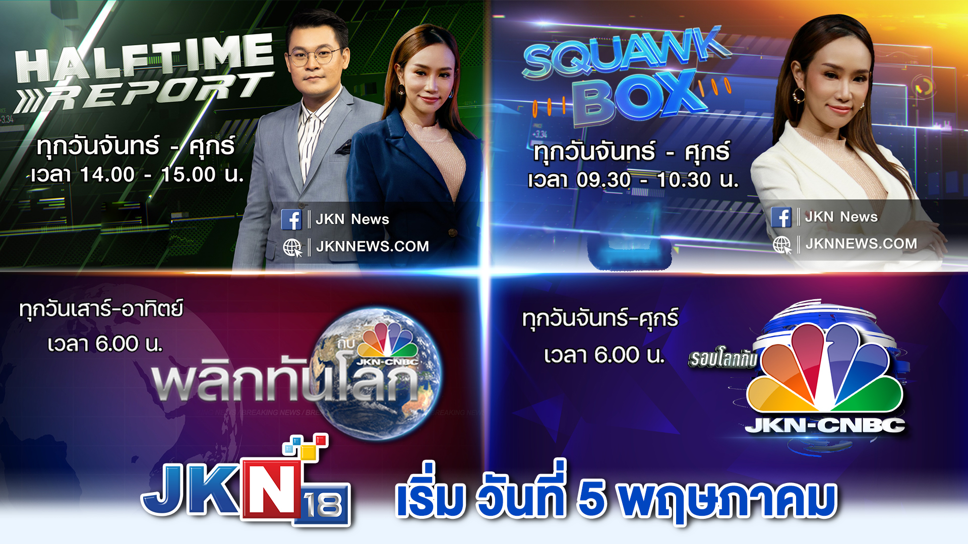 “JKN” เปิดผังรายการออกอากาศช่อง JKN18 วันที่ 5 พ.ค.นี้ อัดแน่นลิขสิทธิ์คอนเทนต์ระดับโลกโกยเรตติ้ง