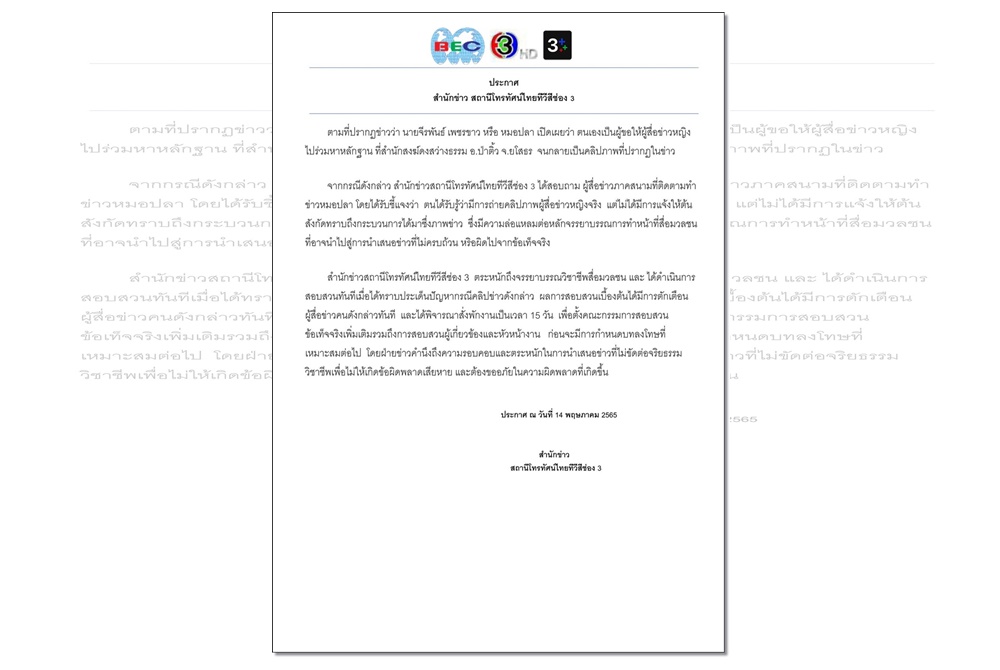 "ช่อง 3" สั่งพักงาน-ตั้งกรรมการสอบ "นักข่าว" ปมรู้เห็นสร้างคลิปหลวงปู่แสง