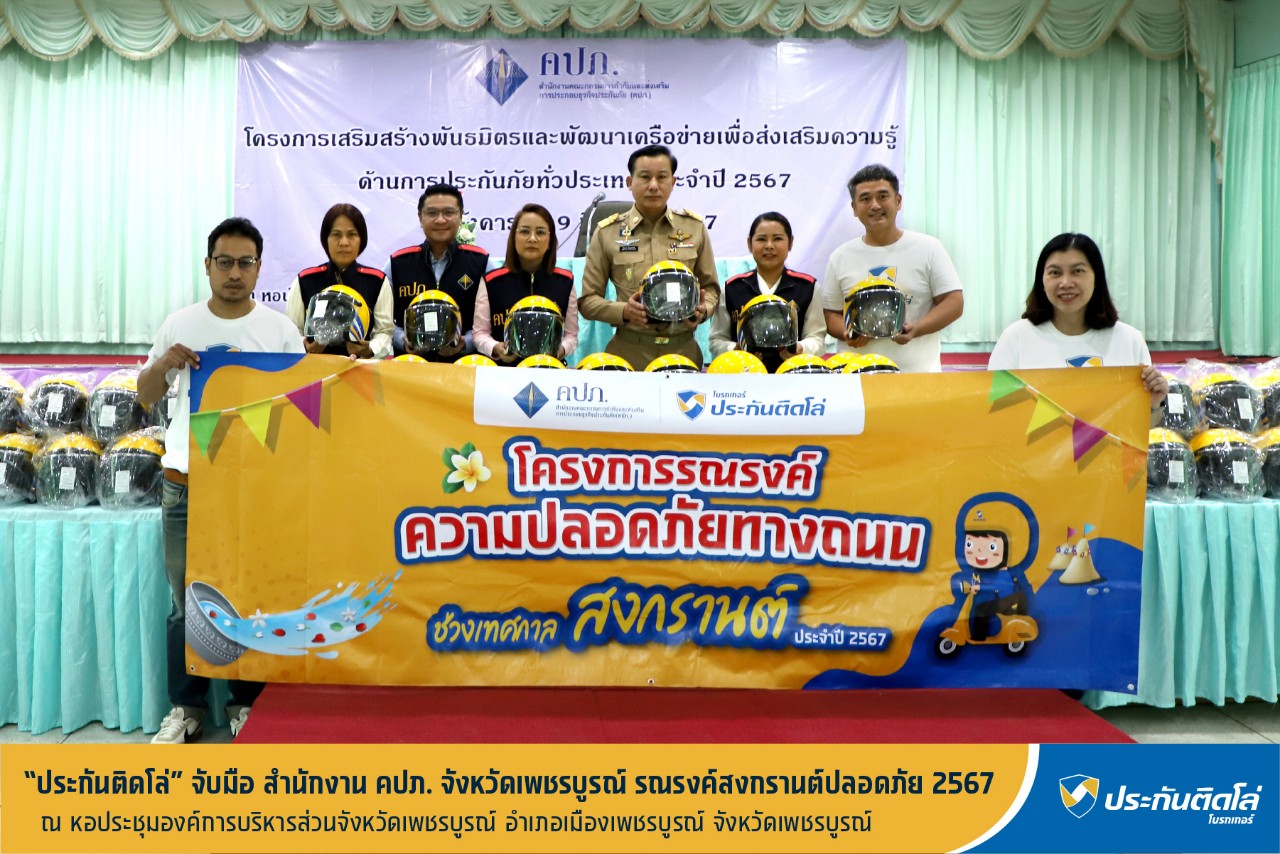 ประกันติดโล่ จับมือ สำนักงาน คปภ. จังหวัดเพชรบูรณ์ รณรงค์สงกรานต์ปลอดภัย 2567