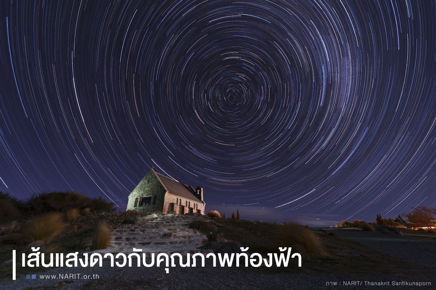 งดงาม "เส้นแสงดาว" กับการเคลื่อนที่ของดวงดาว