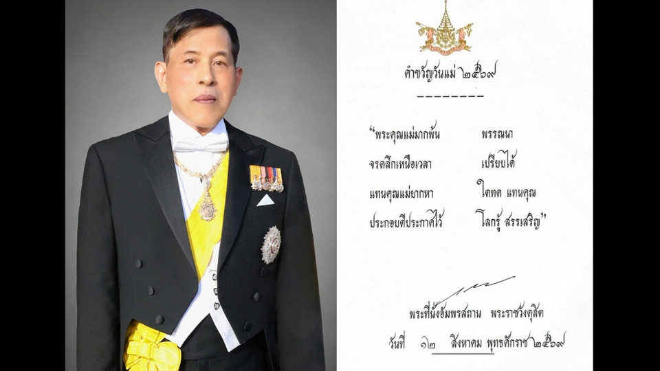 พระบาทสมเด็จพระเจ้าอยู่หัว โปรดเกล้าฯ พระราชทานคำขวัญวันแม่แห่งชาติ ปี 2569