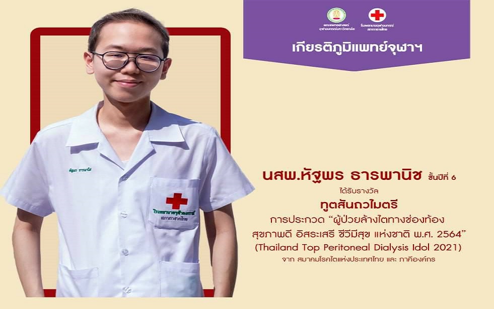 นิสิตแพทย์จุฬาฯ คว้ารางวัล “ทูตสันถวไมตรี”     ประกวดผู้ป่วยล้างไตทางช่องท้อง 