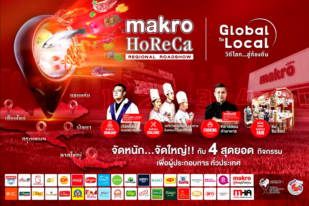 แม็คโคร ลุยจัดงาน “แม็คโคร โฮเรก้า ภูมิภาค โรดโชว์” เสริมแกร่งองค์ความรู้ ผปก.ร้านอาหาร 5 ภูมิภาค 