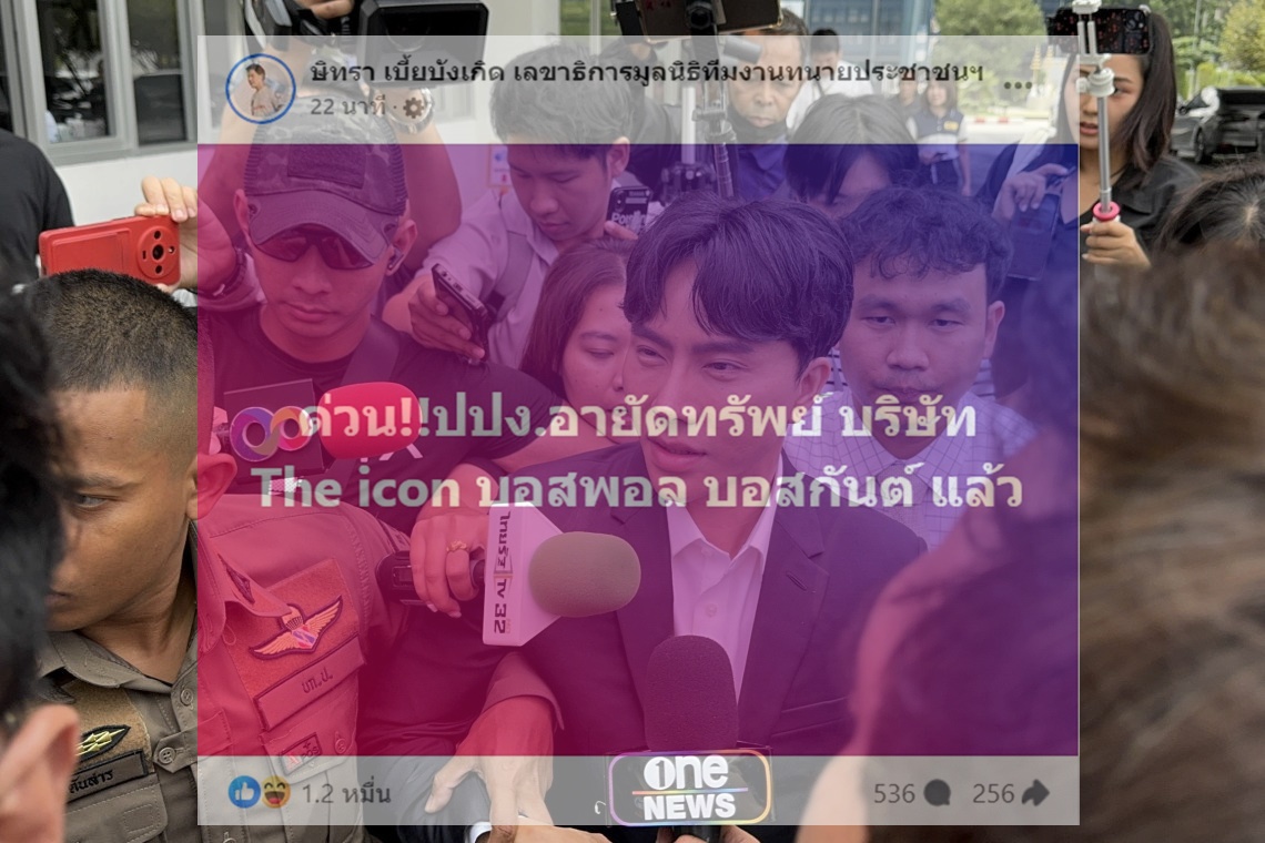 ด่วน! “ปปง.” อายัดทรัพย์ “The icon” บอสพอล บอสกันต์ แล้ว