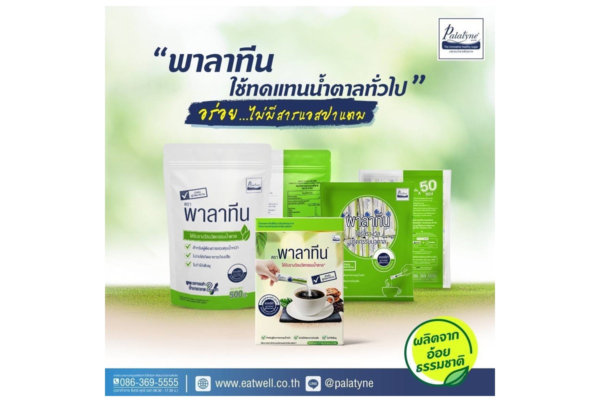 พาลาทีนสวีทเทนเนอร์ สารให้ความหวานไม่ทำให้น้ำตาลในเลือดสูง ผู้ป่วยเบาหวาน-โรคตับไตทานได้อย่างปลอดภัย