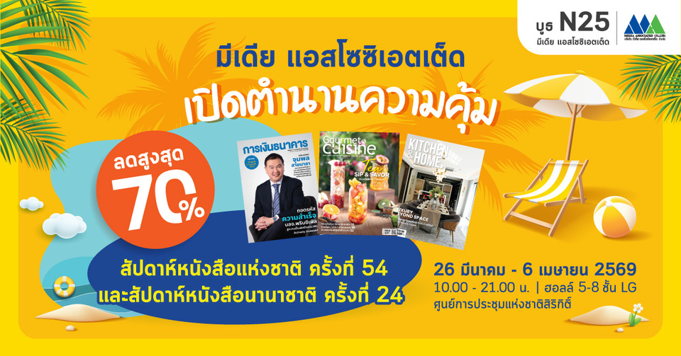 บูธ N25 มีเดีย แอสโซซิเอตเต็ด  เปิดตำนานความคุ้ม ลดสูงสุด 70%  ในงาน “สัปดาห์หนังสือแห่งชาติ ครั้งที่ 54”