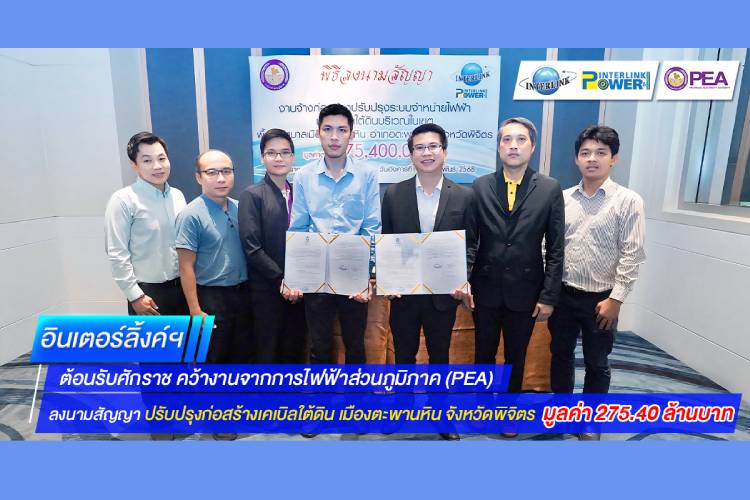 อินเตอร์ลิ้งค์ฯ  คว้างาน (PEA) ลงนามสัญญา ปรับปรุงก่อสร้างเคเบิลใต้ดิน มูลค่า 275.40 ล้านบาท