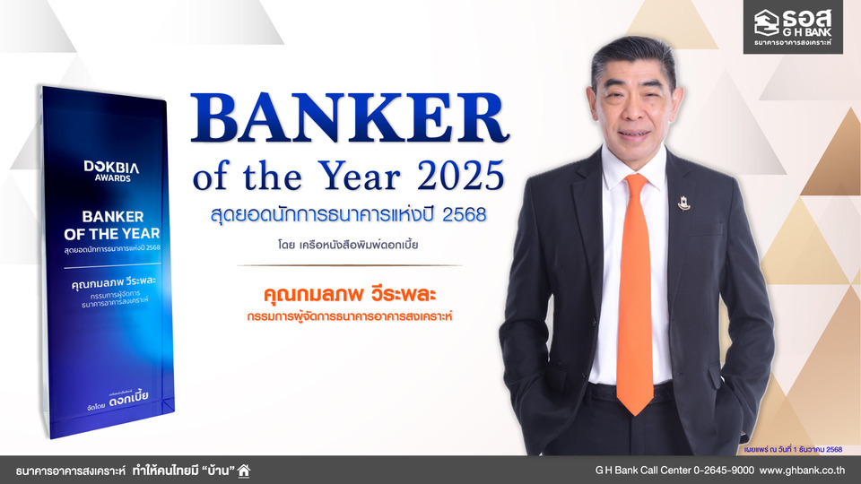 "เอ็มดี ธอส." คว้ารางวัล Banker of the Year 2025 สะท้อนการเป็นผู้นำธนาคารที่ทำให้คนไทยมีบ้านอย่างยั่งยืน