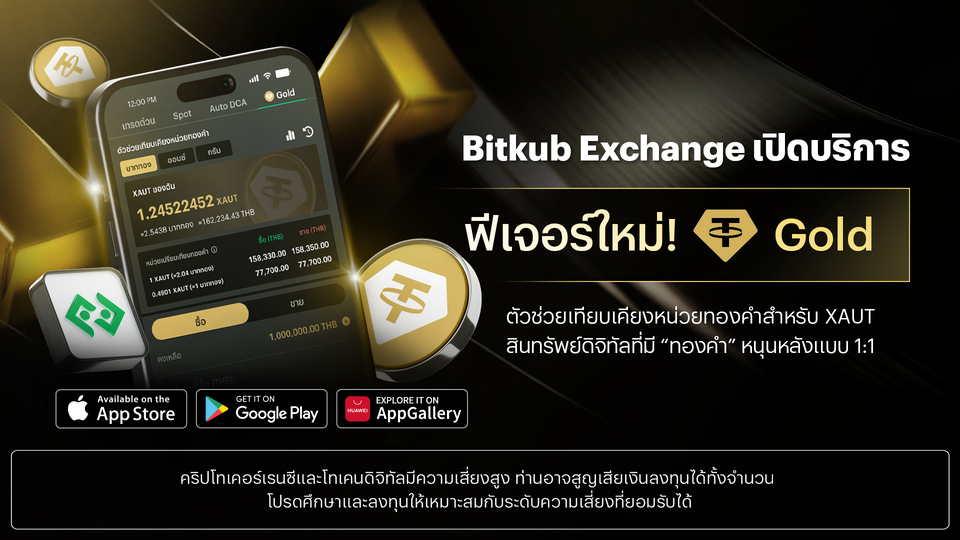 Bitkub Exchange เปิดฟีเจอร์ใหม่ “ตัวช่วยเทียบเคียงหน่วยทองคำ” เพิ่มความสะดวกในการลงทุน เจ้าแรกในวงการคริปโทฯ
