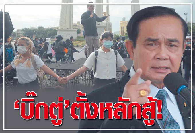  "บิ๊กตู่"ตั้งหลักสู้ !
