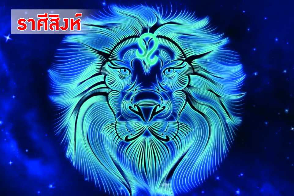 ราศีสิงห์ ช่วงนี้! งานใหญ่รออยู่-ชื่อเสียงมาแน่ แต่ต้องระวังศัตรูแอบขัดขวาง