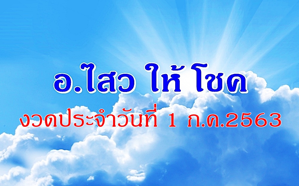 "อ.ไสวให้โชค" งวดวันที่ 1 ก.ค.2563