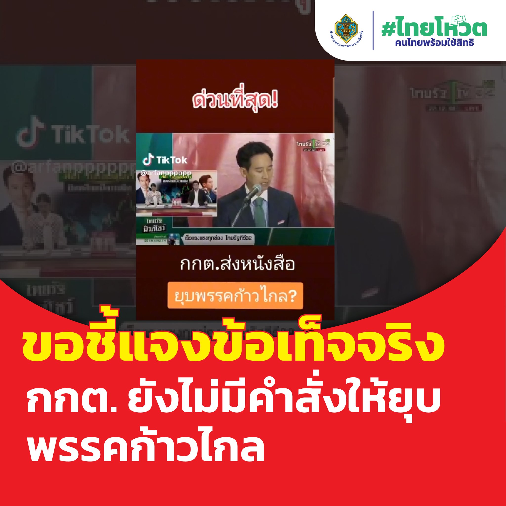 “กกต.” โต้เฟกนิวส์  สยบข่าวลือยุบพรรค “ก้าวไกล” ยันไม่จริง