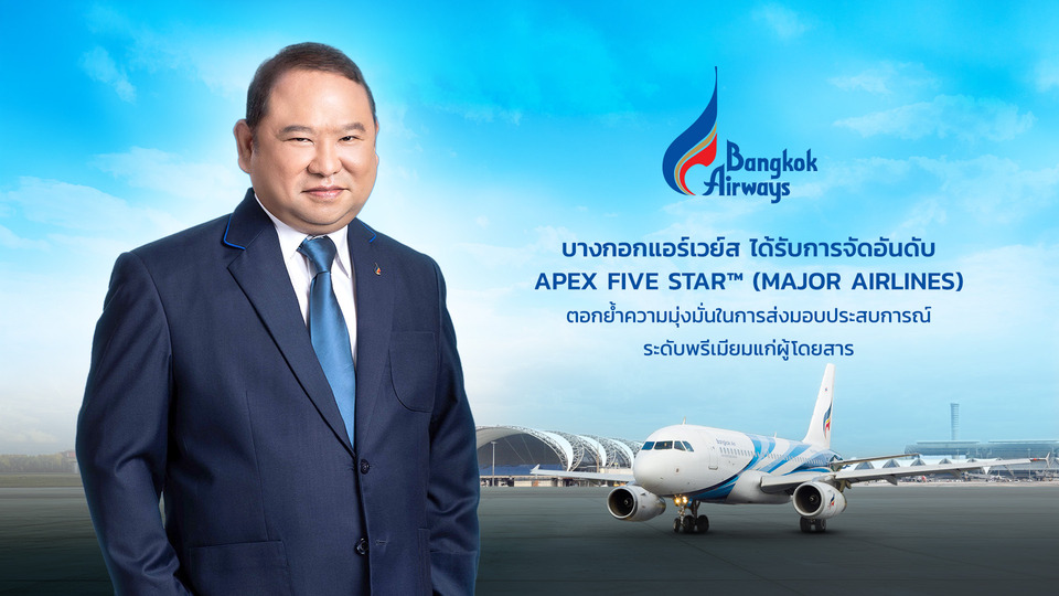 บางกอกแอร์เวย์ส ได้รับการจัดอันดับ APEX Five Star™ (Major Airlines)  ตอกย้ำความมุ่งมั่นส่งมอบประสบการณ์ระดับพรีเมียมแก่ผดส.