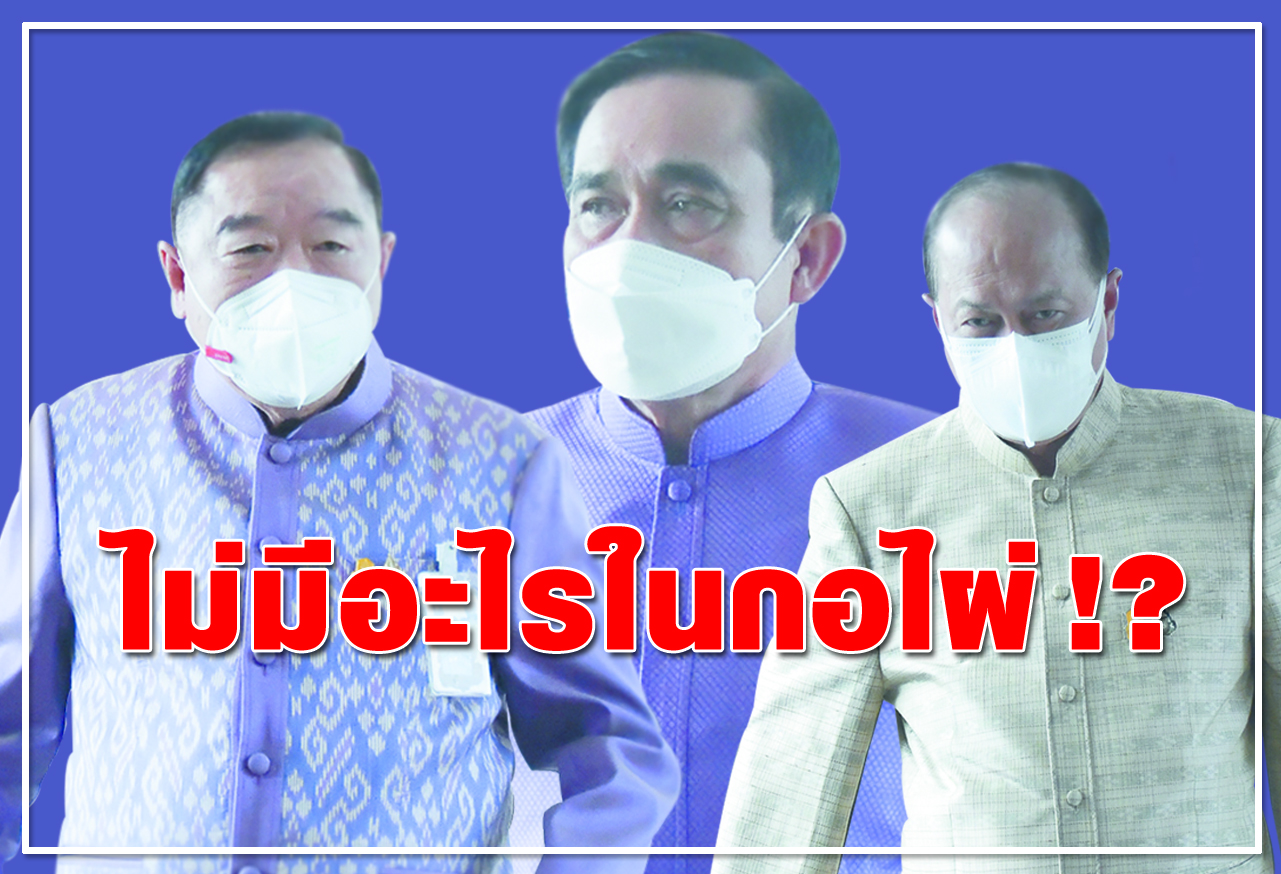 ไม่มีอะไรในกอไผ่ !?
