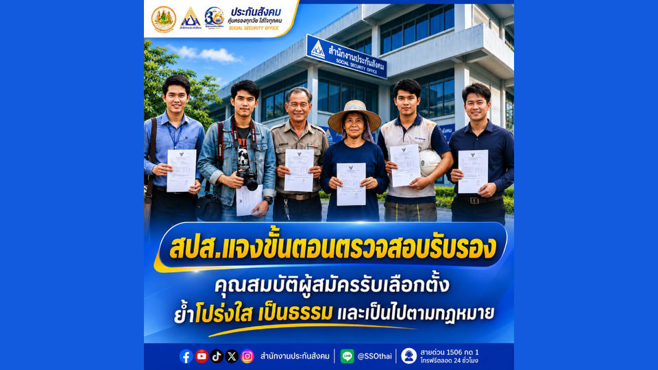 สปส. แจงขั้นตอนตรวจสอบรับรองคุณสมบัติผู้สมัครรับเลือกตั้ง ย้ำโปร่งใส เป็นธรรม และเป็นไปตามกฎหมาย